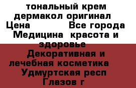 тональный крем дермакол оригинал › Цена ­ 1 050 - Все города Медицина, красота и здоровье » Декоративная и лечебная косметика   . Удмуртская респ.,Глазов г.